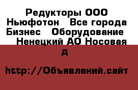 Редукторы ООО Ньюфотон - Все города Бизнес » Оборудование   . Ненецкий АО,Носовая д.